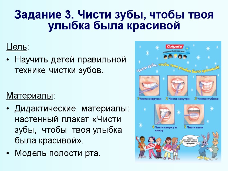 Задание 3. Чисти зубы, чтобы твоя улыбка была красивой Цель: Научить детей правильной технике